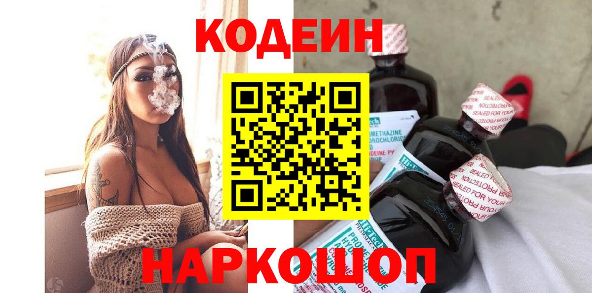 Кодеин Purple Drank Соль-Илецк